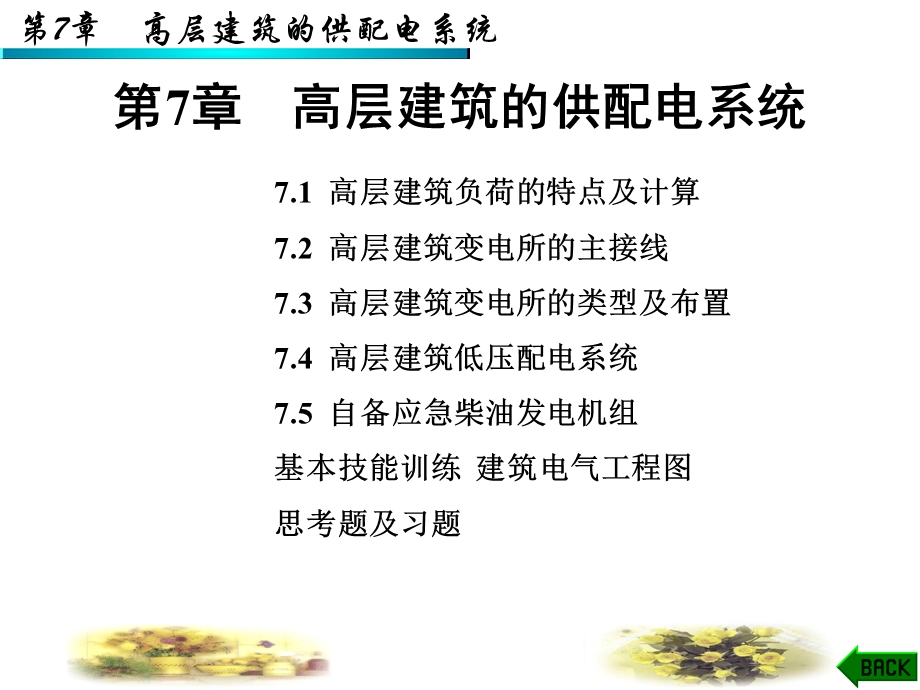 高层建筑的供配电系统.ppt_第1页