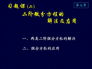 高等数学课件D7习题课二阶微分方程的解法及应用.ppt