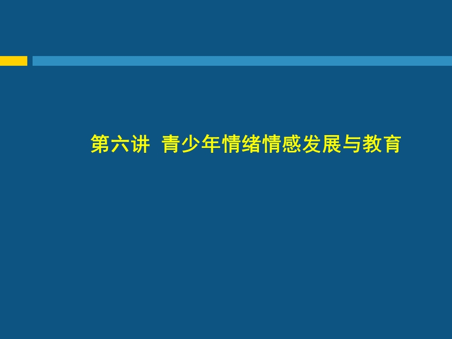 青少年情绪情感发展与教育.ppt_第1页