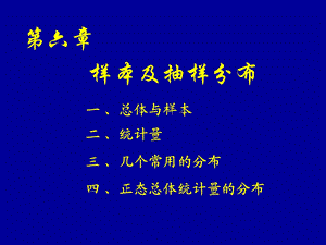 概率论与数理统计第六-八章.ppt