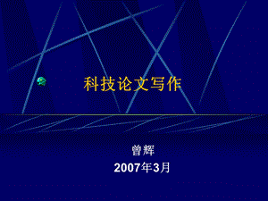 科技写作与科技论文写作.ppt