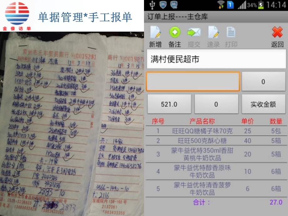 手机抄单、手机开单-金像访单.ppt_第2页