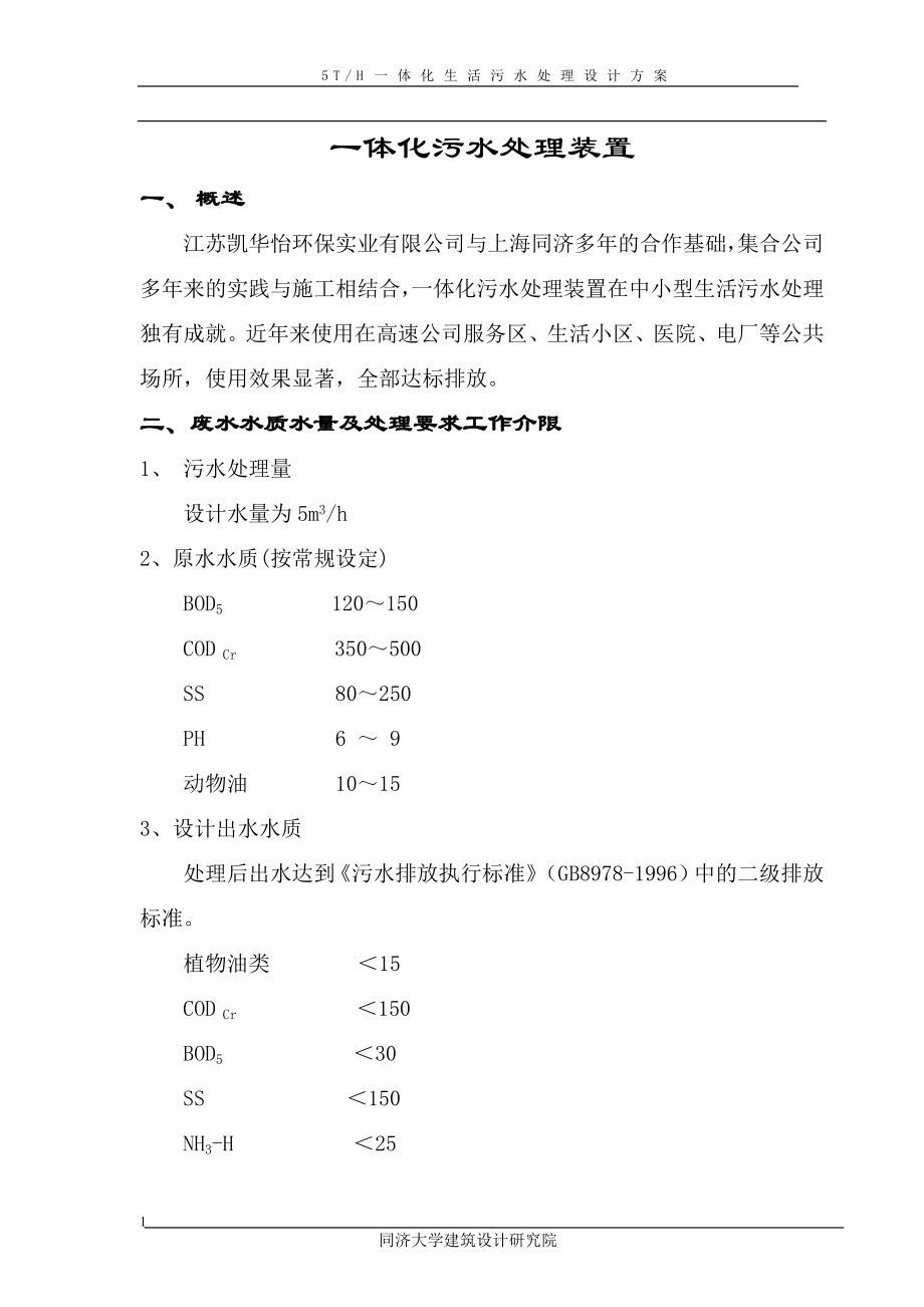 5TH一体化生活污水处理装置方案设计及报价.doc_第2页