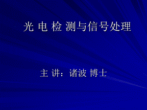 《光电检测》课件.ppt