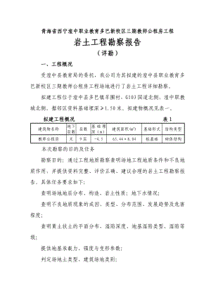 gkj250湟中县职业教育多巴新校区教师公租房.doc