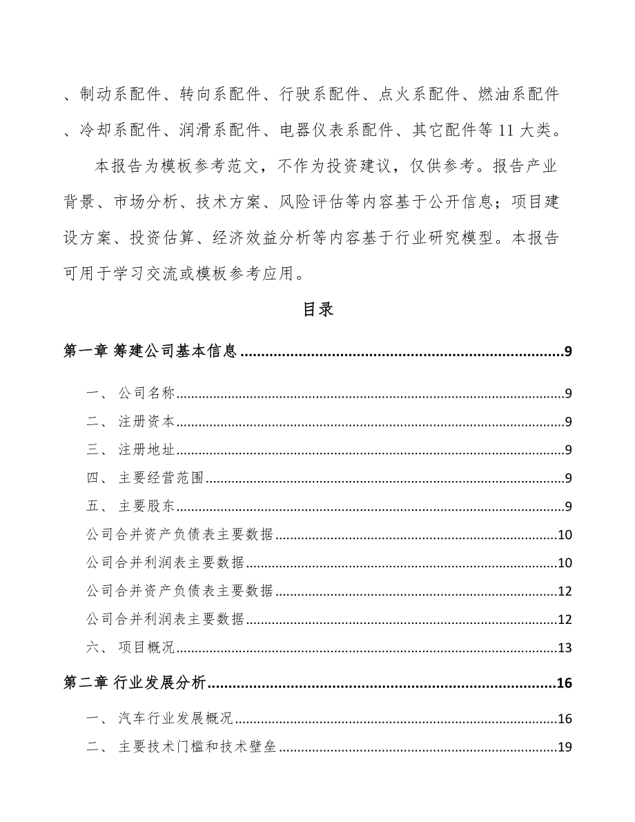 宁波关于成立汽车内外饰件公司研究报告.docx_第3页