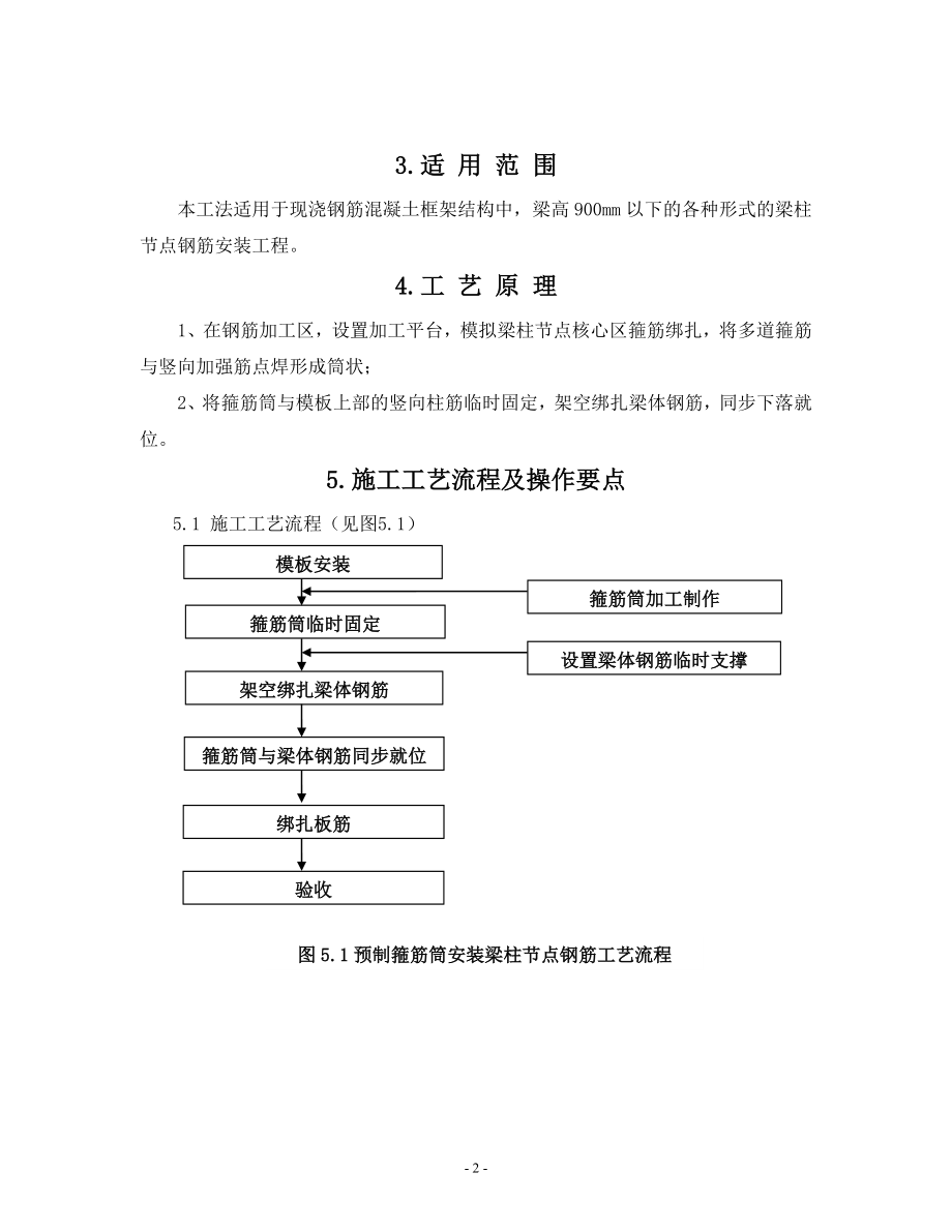 天津框剪结构多层医院预制箍筋筒安装梁柱节点钢筋施工工法.doc_第2页