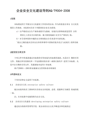 企业安全文化建设导则.docx