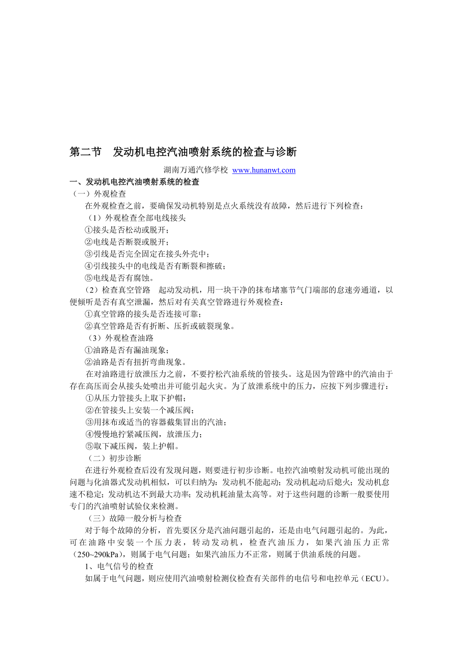 湖南万通汽修学校国产轿车发动机电控系统检修图册第15章富康电喷富康轿车发动机电控汽油喷射系统2.doc_第1页