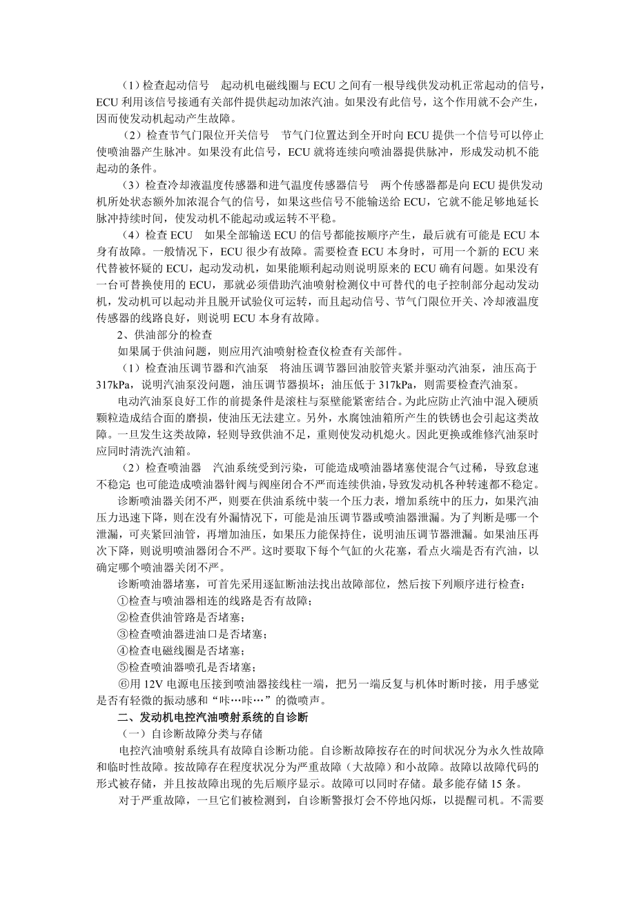 湖南万通汽修学校国产轿车发动机电控系统检修图册第15章富康电喷富康轿车发动机电控汽油喷射系统2.doc_第2页