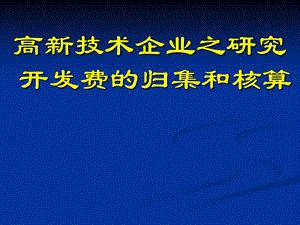 高新技术企业研究开发费的归集和核算培训.ppt