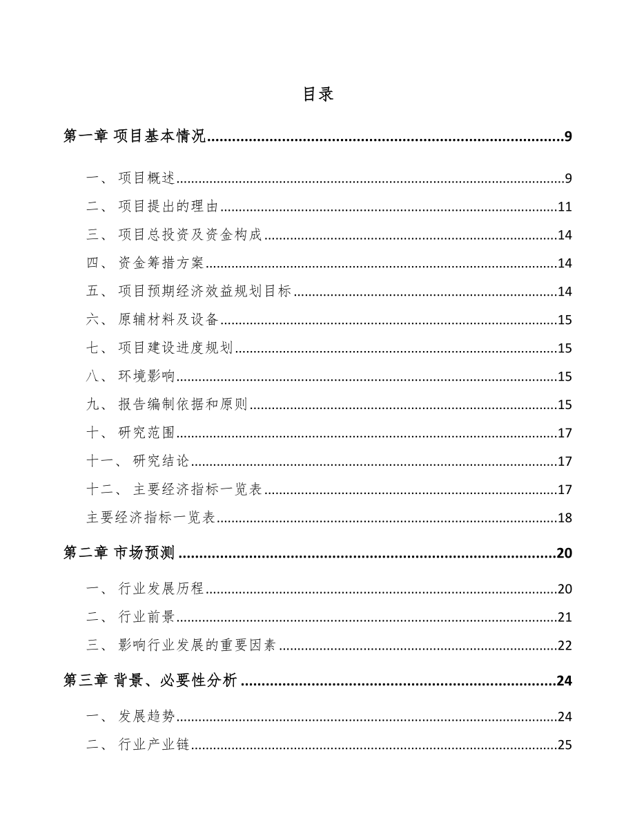 娄底高低压开关成套设备项目可行性研究报告.docx_第2页