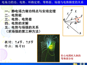 电场力的功、场强与电势的关系、电势环路定理.ppt