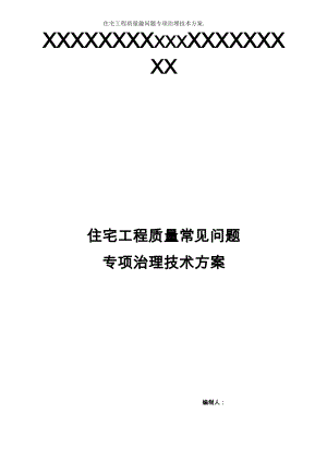 住宅工程质量常见问题专项治理技术方案.docx