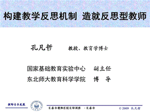 构建教学反思造就反思型教师.ppt