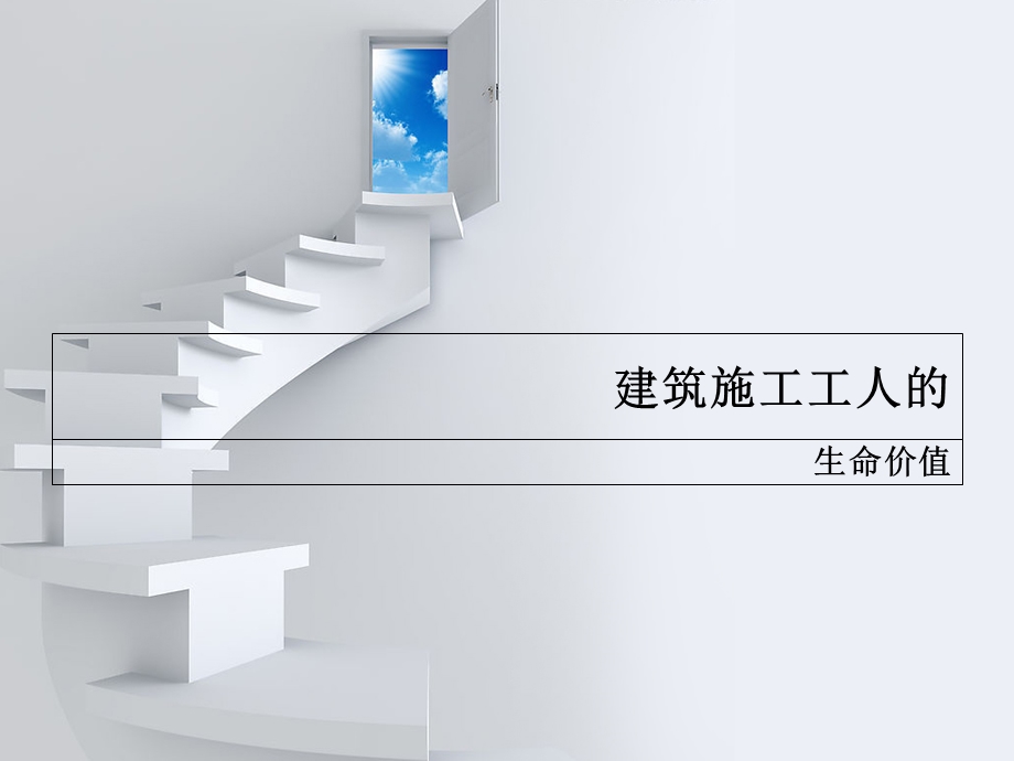 建筑工人的生命价值.ppt_第1页