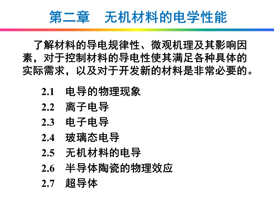 无机材料的电学性能.ppt_第1页