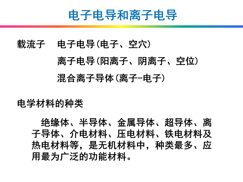 无机材料的电学性能.ppt_第3页