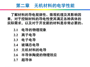 无机材料的电学性能.ppt