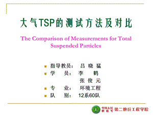 大气TSP测试方法及对比.ppt