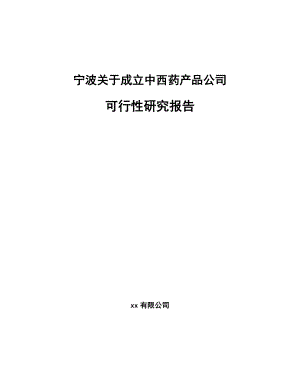 宁波关于成立中西药产品公司可行性研究报告.docx