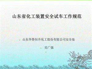 《化工装置安全试车工作规范》(培训讲座-总).ppt