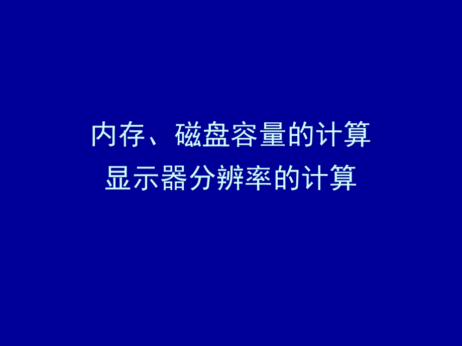 磁盘容量及分辨率的计算.ppt_第1页