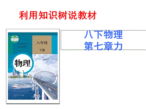 新人教版物理八年级下册第七章《力》知识树说教材.ppt