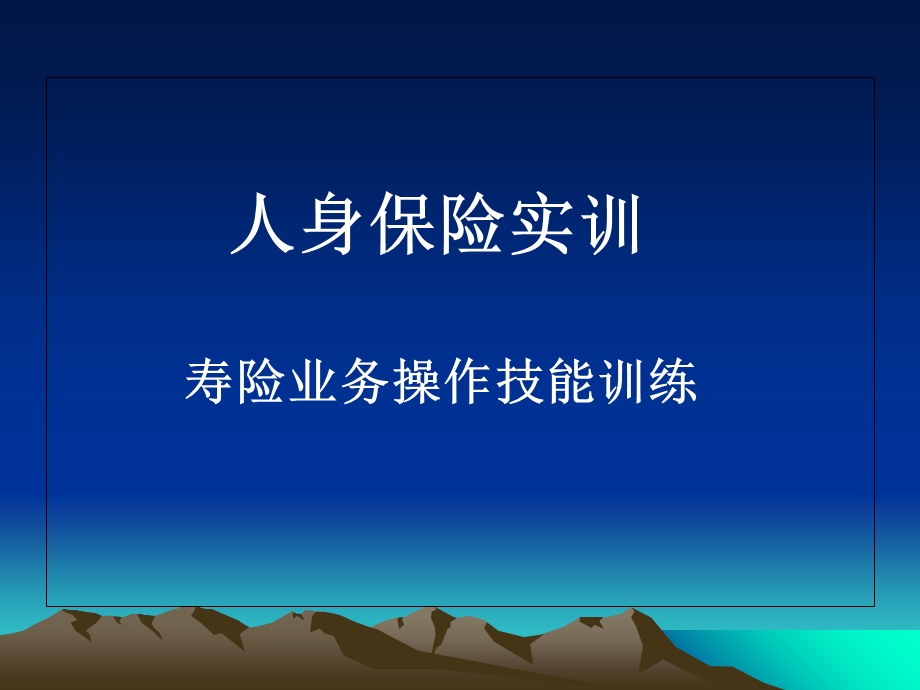 《人身保险承保核保实训教程》.ppt_第1页