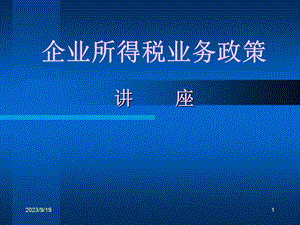 高新技术企业优惠政策讲解.ppt