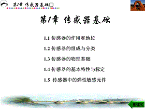 《传感器基础》课件.ppt