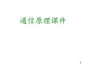 通信原理课件第三章模拟信号的调制与解调.ppt