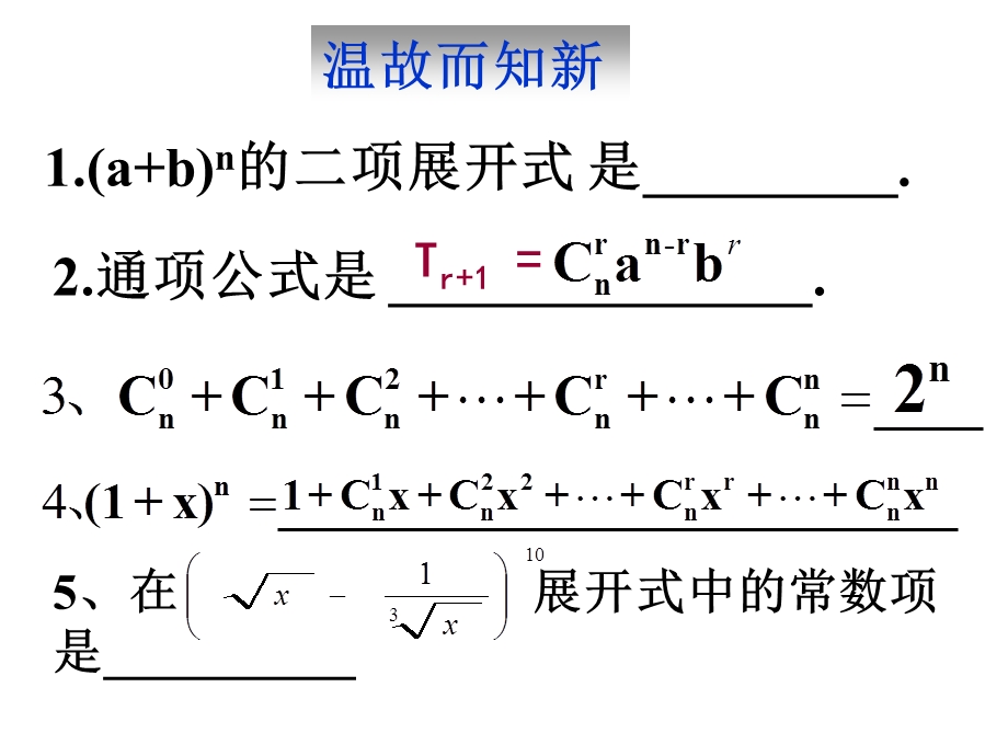 《二项式定理(二)》课件(新人教A版选修2-3).ppt_第2页