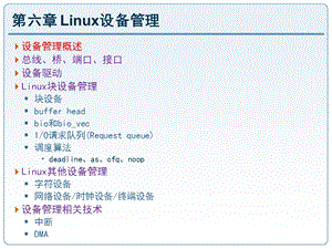 《Linux设备管理》课件.ppt