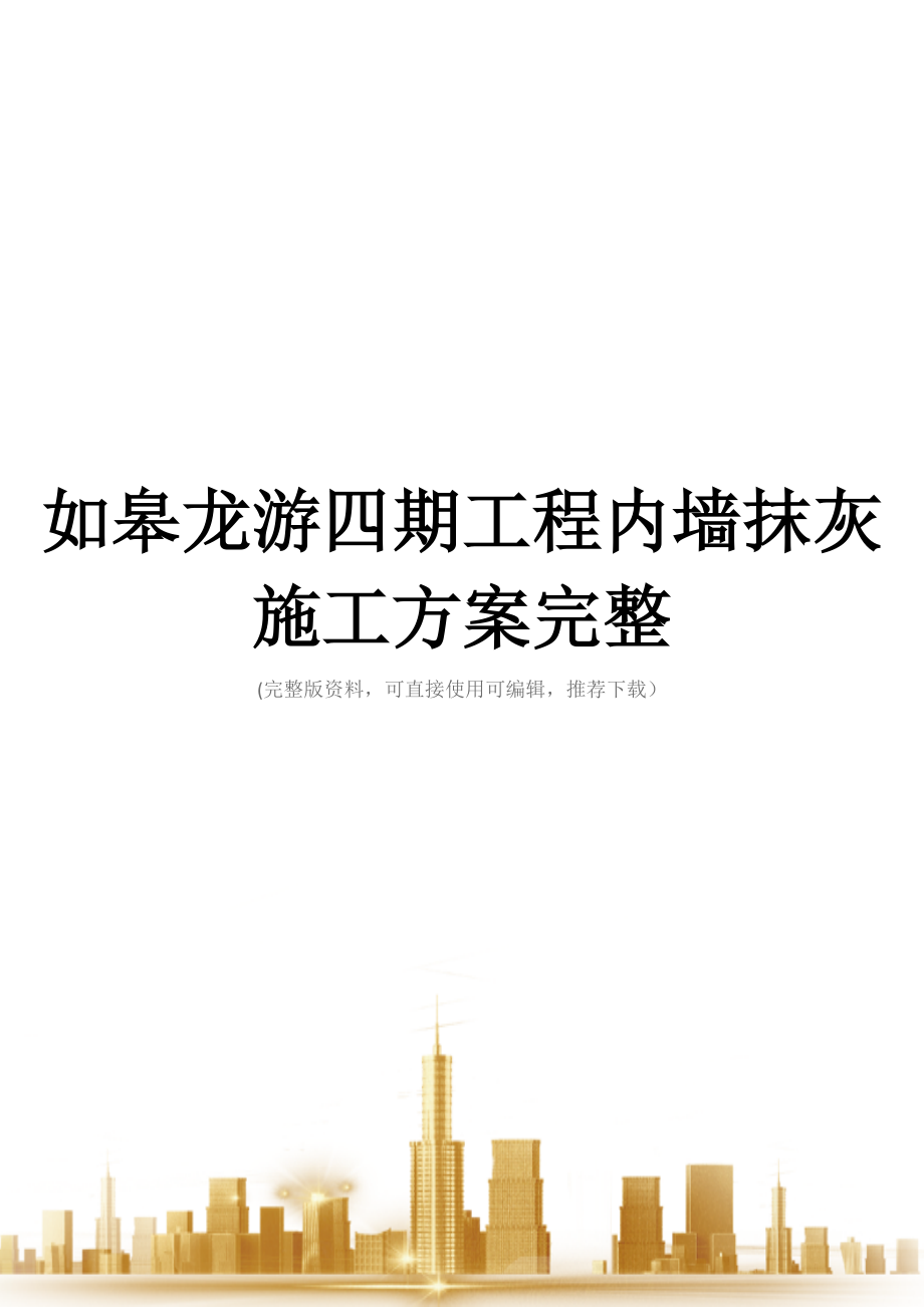 如皋龙游四期工程内墙抹灰施工方案完整.docx_第1页