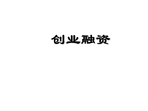 《创业融资》课件.ppt