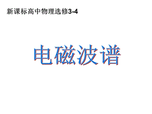 高二物理电磁波谱.ppt