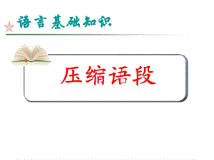 《压缩语段》ppt.ppt