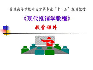 现代推销学教程电话推销.ppt