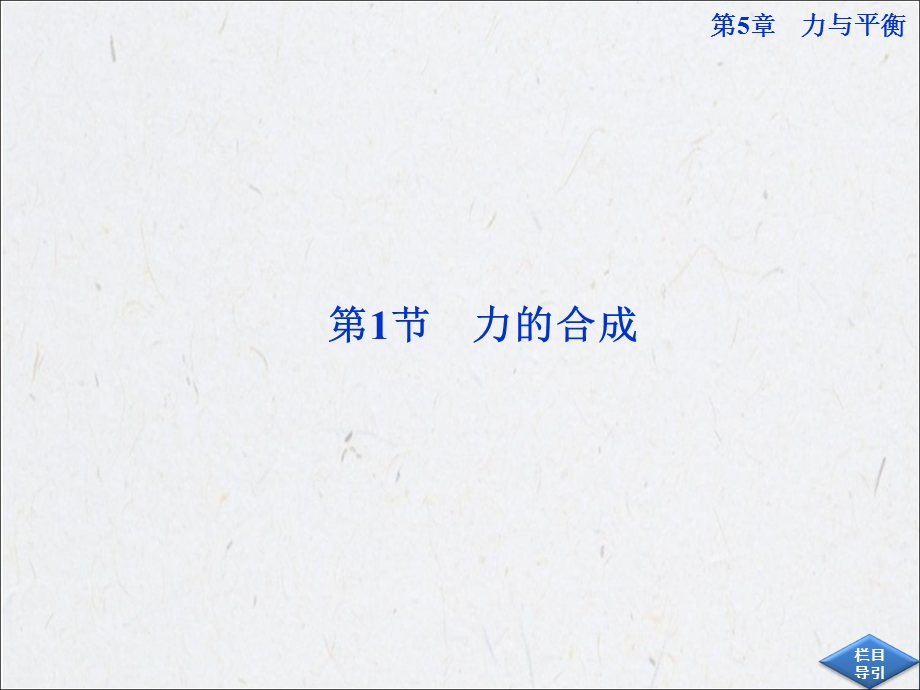 鲁科物理必修1课件：第5章第1节.ppt_第2页