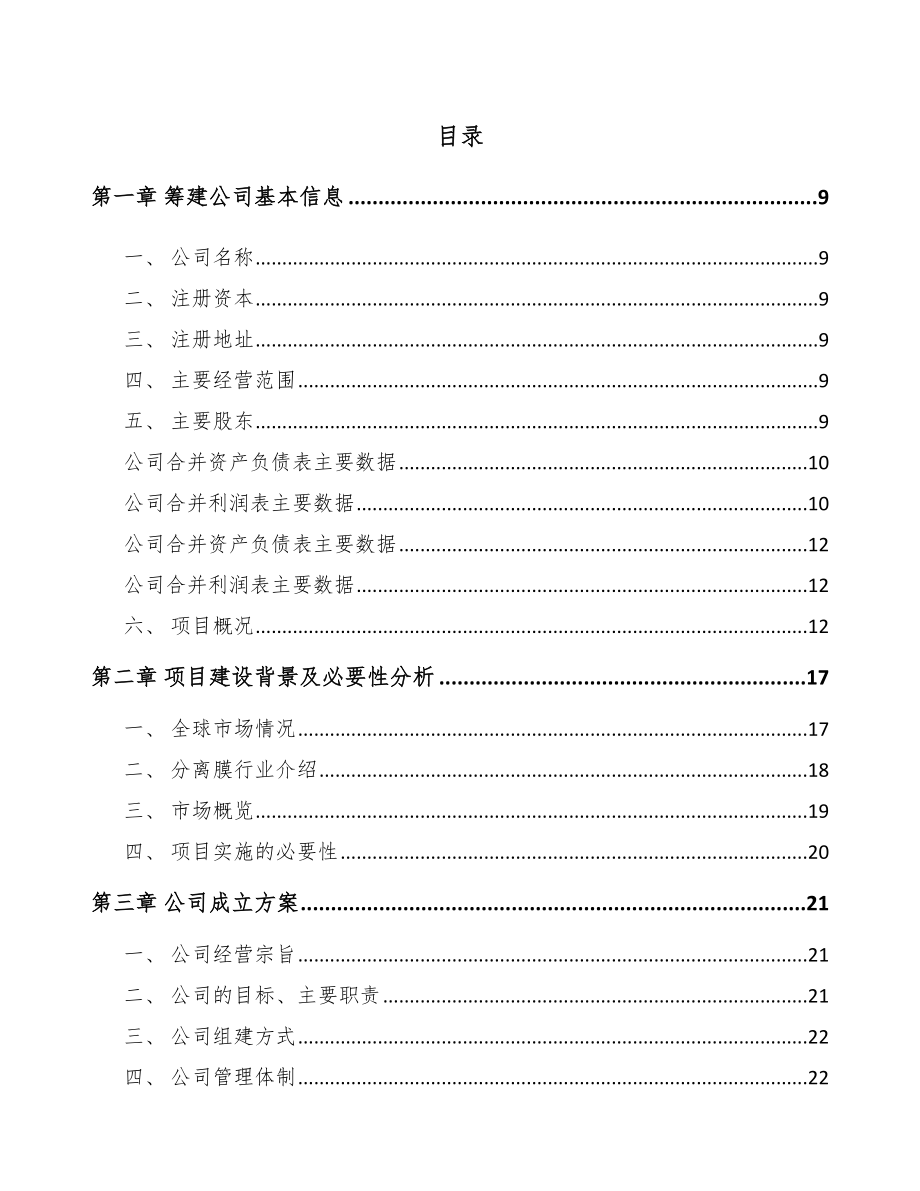 宁夏关于成立超滤膜设备公司研究报告.docx_第2页