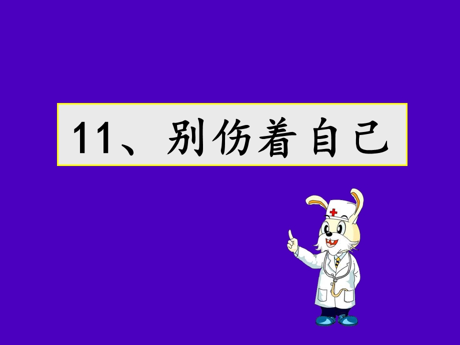 《别伤着自己》课件.ppt_第1页