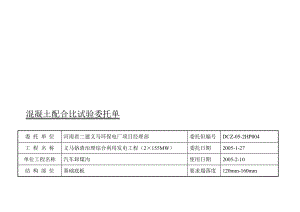 混凝土配合比试验委托单.doc