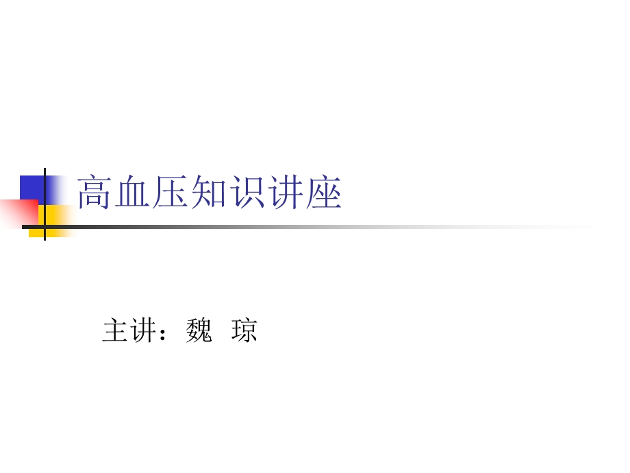 高血压知识讲座.ppt_第1页