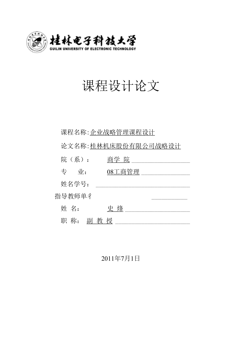 企业战略管理课程设计报告.docx_第1页