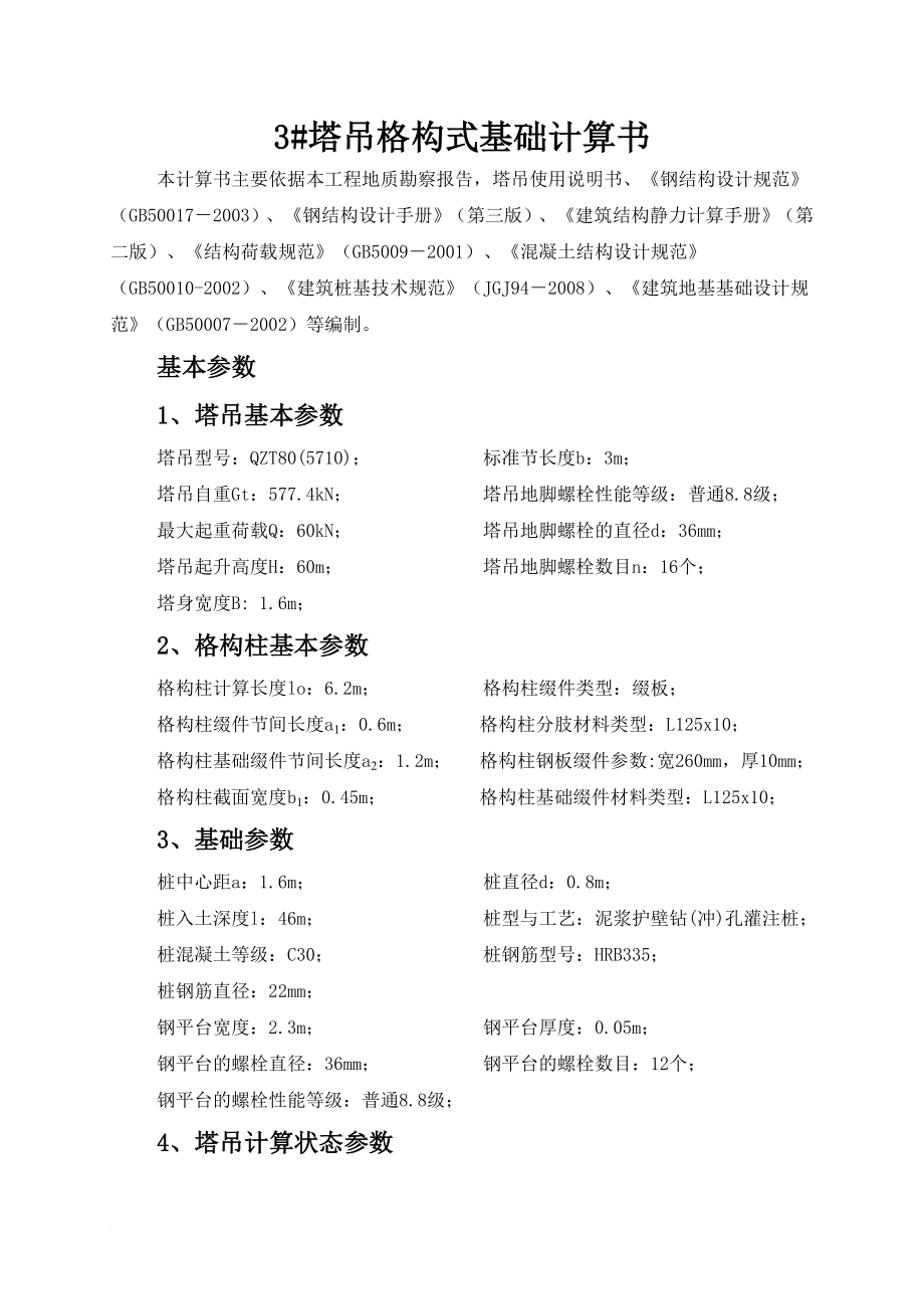 3 塔吊格构式基础计算书(修改后).doc_第1页