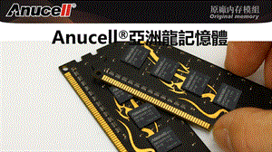 anucell亚洲龙内存介绍.ppt