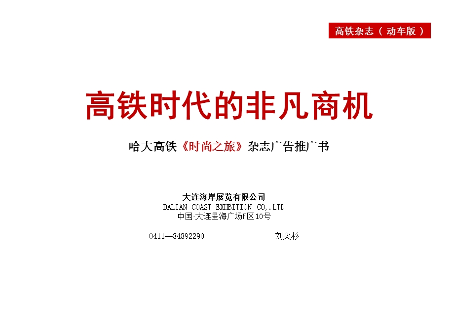 高铁《时尚之旅》广告推广书.ppt_第1页