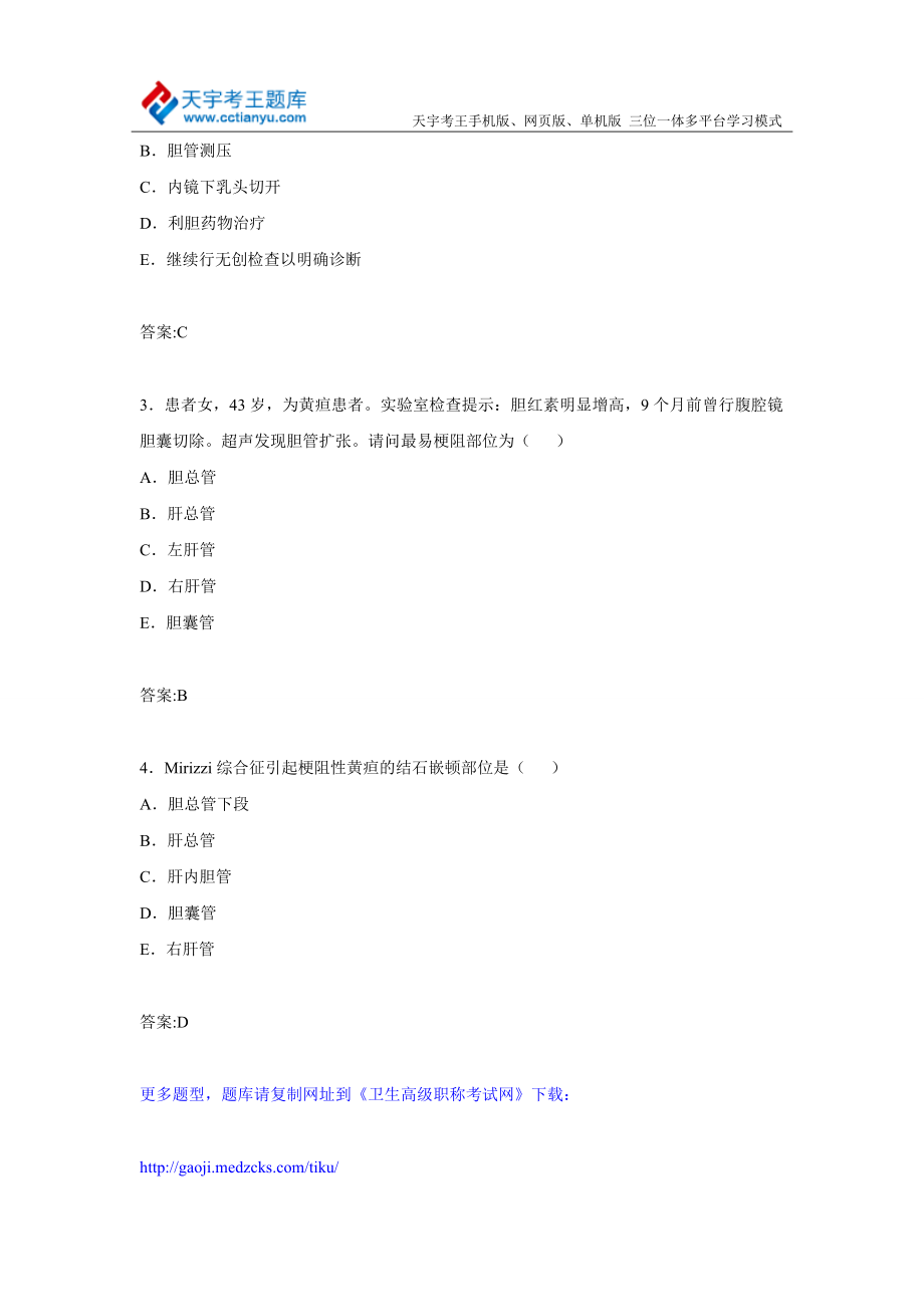 甘肃省消化内科主任医师高级职称专业技术资格考试模拟题及答案.doc_第2页