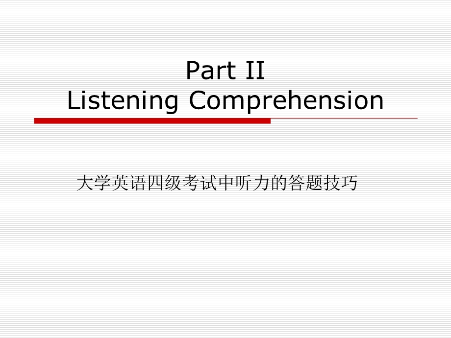 大学英语四级考试之听力.ppt_第1页